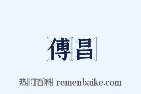 傅昌是什么意思的图片